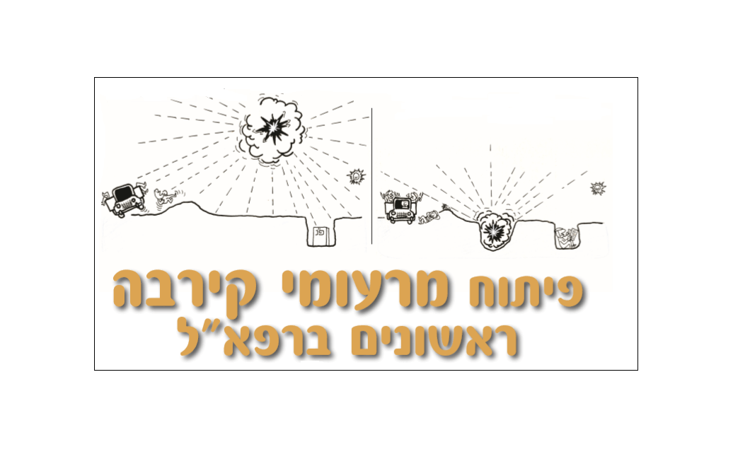 פיתוח מרעומי קירבה ראשונים ברפא
