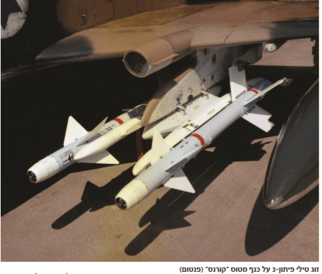 זוג טילי פיתון-3 על כנף מטוס "קורנס" (פנטום)