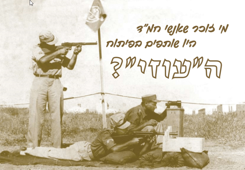 מי זוכר שאנשי חמ”ד היו שותפים בפיתוח העוזי